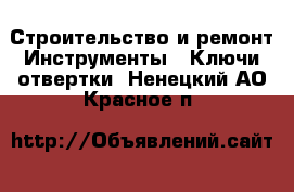 Строительство и ремонт Инструменты - Ключи,отвертки. Ненецкий АО,Красное п.